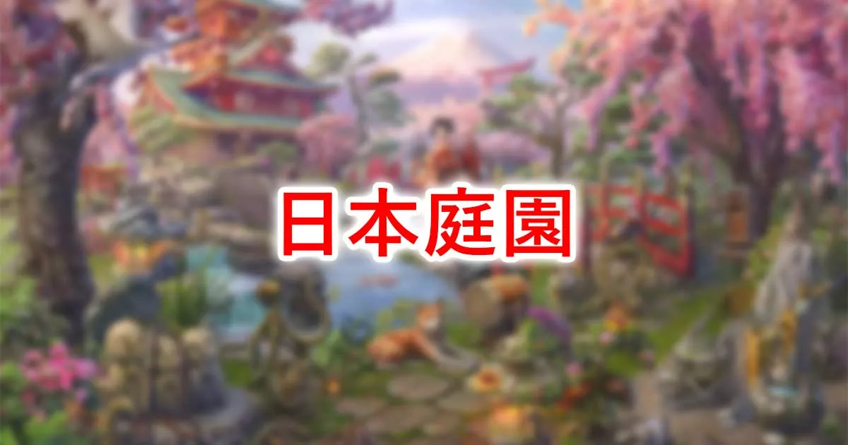 日本庭園