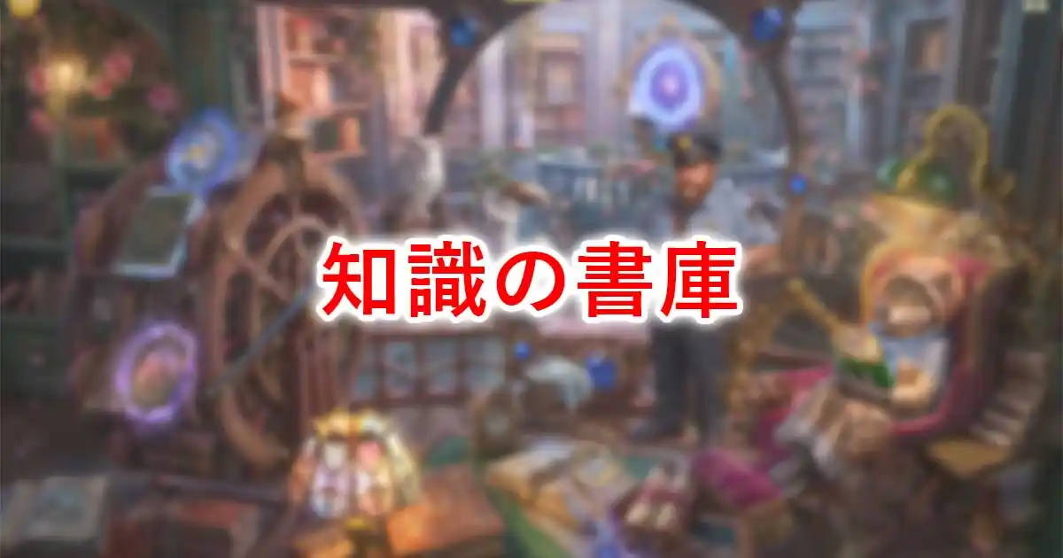 知識の書庫