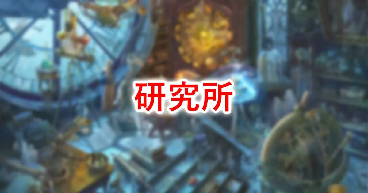 研究所