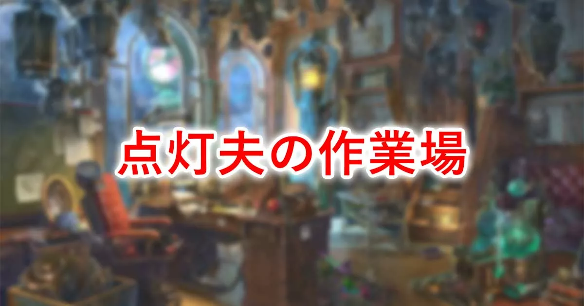 点灯夫の作業場