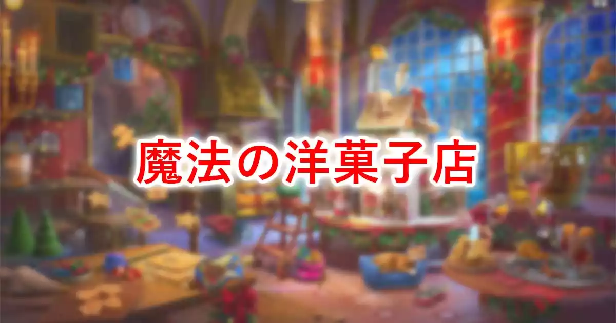 魔法の洋菓子店