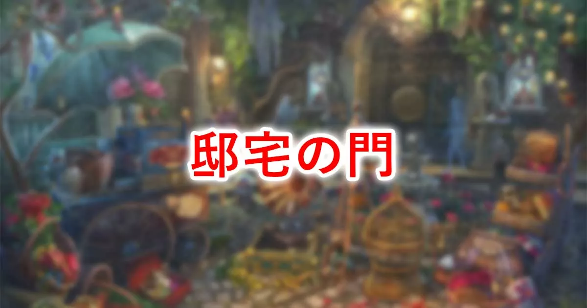 邸宅の門