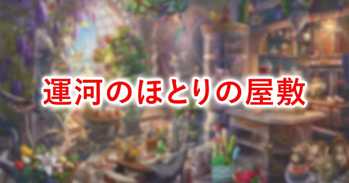 運河のほとりの屋敷