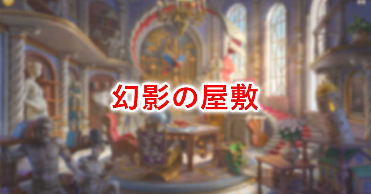 幻影の屋敷