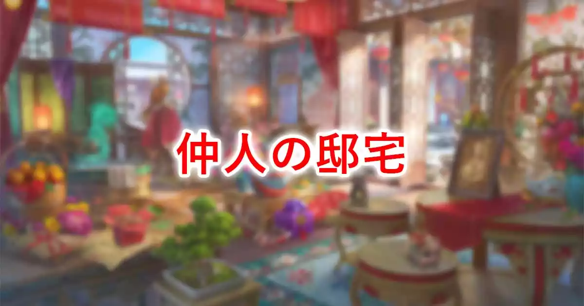 仲人の邸宅