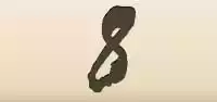 数字の「8」