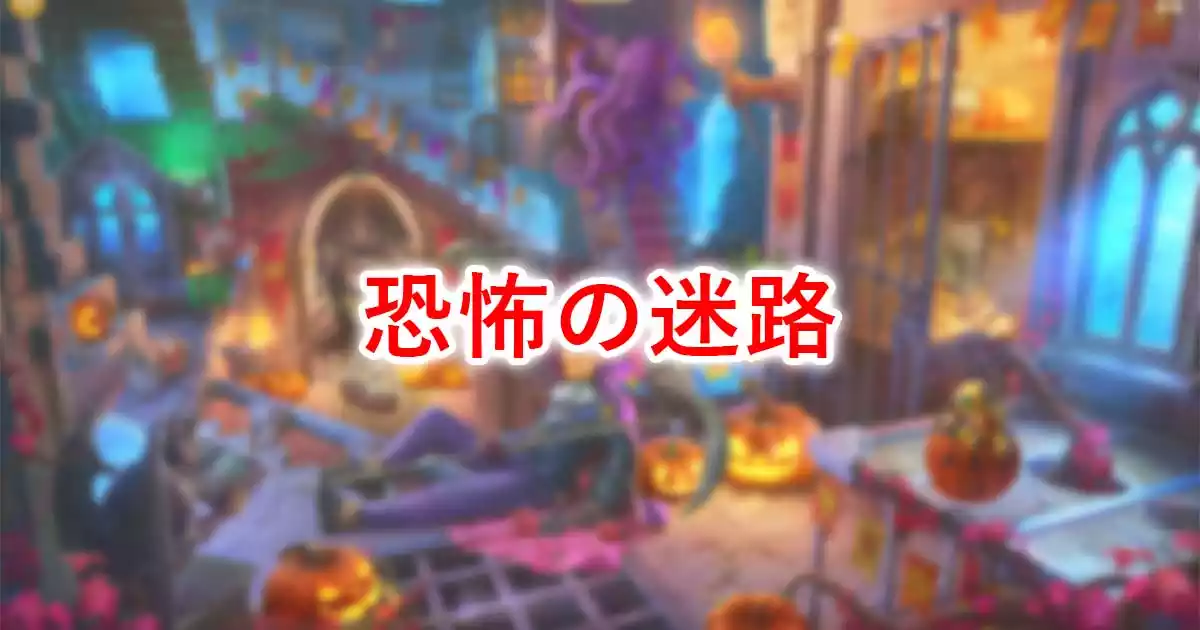 恐怖の迷路