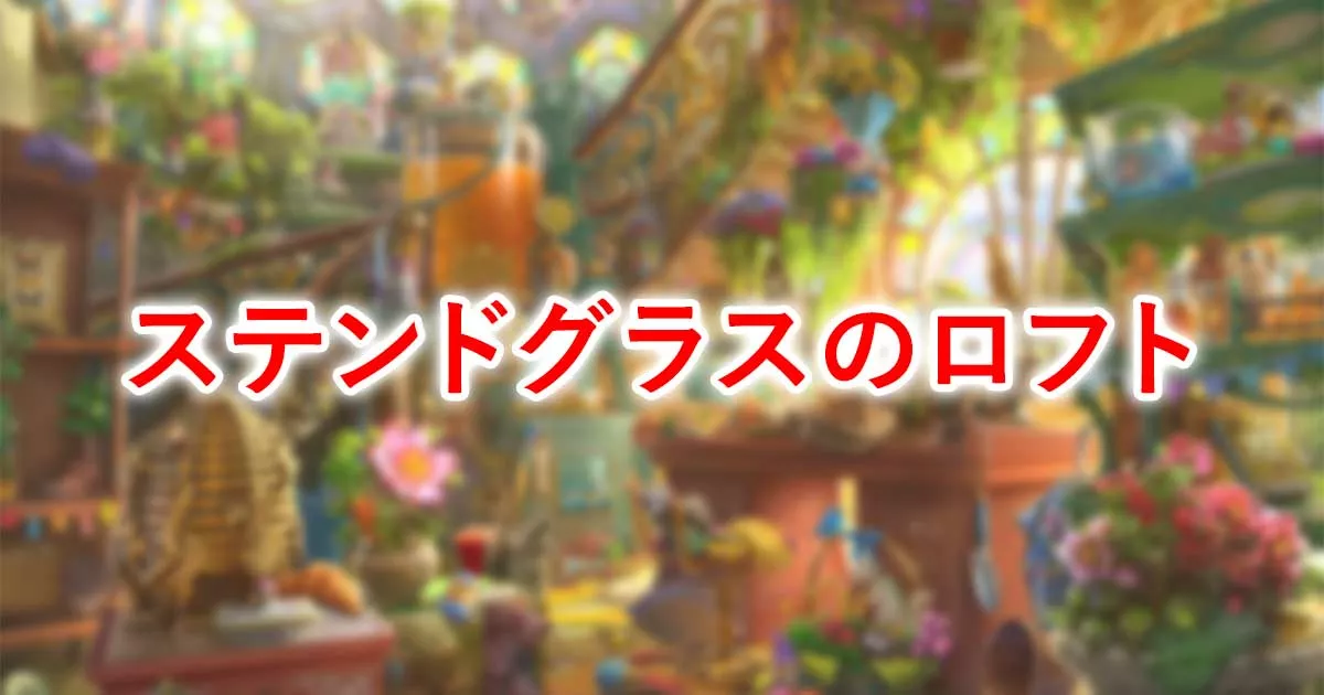 ステンドグラスのロフト