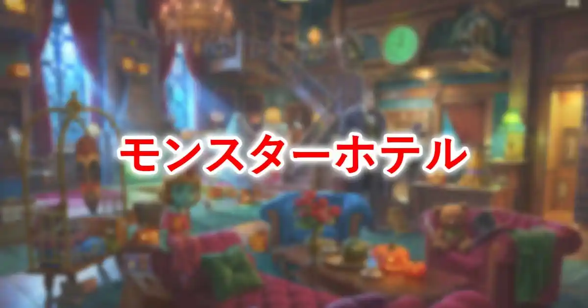 モンスターホテル