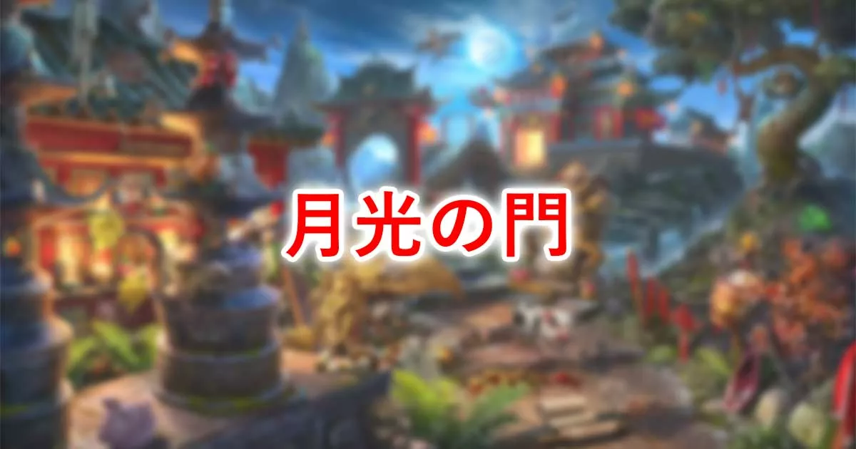 月光の門