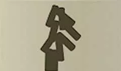 爆竹