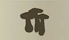 キノコ