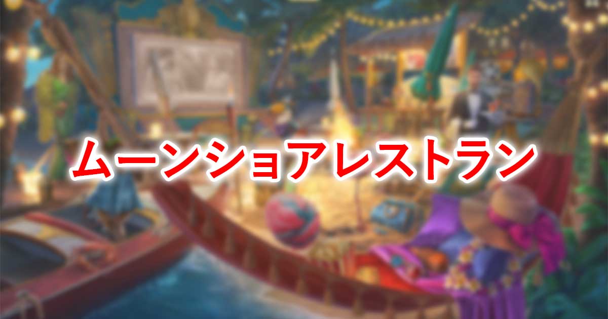 ムーンショアレストラン
