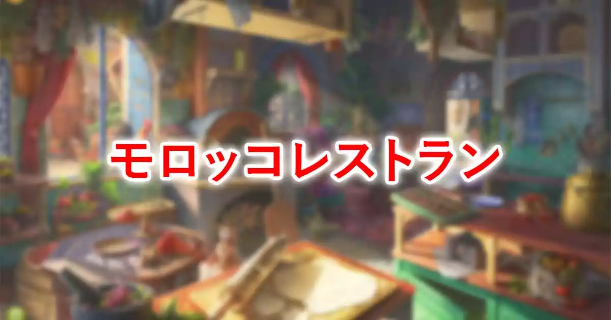 モロッコレストラン