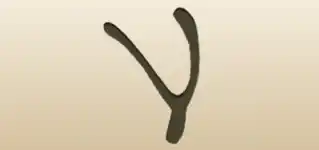 Wishbone silhouette