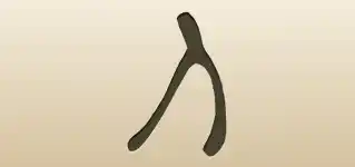 Wishbone silhouette