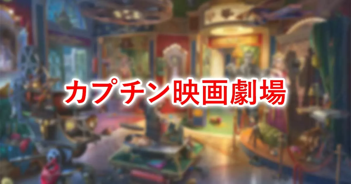 カプチン映画劇場