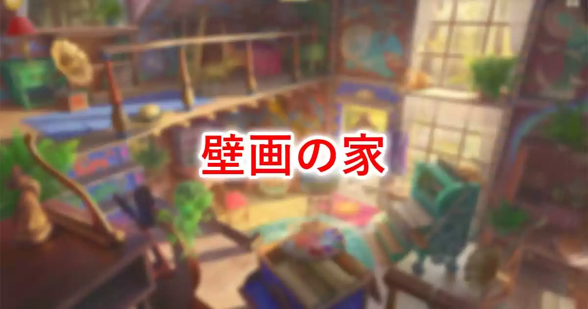 壁画の家