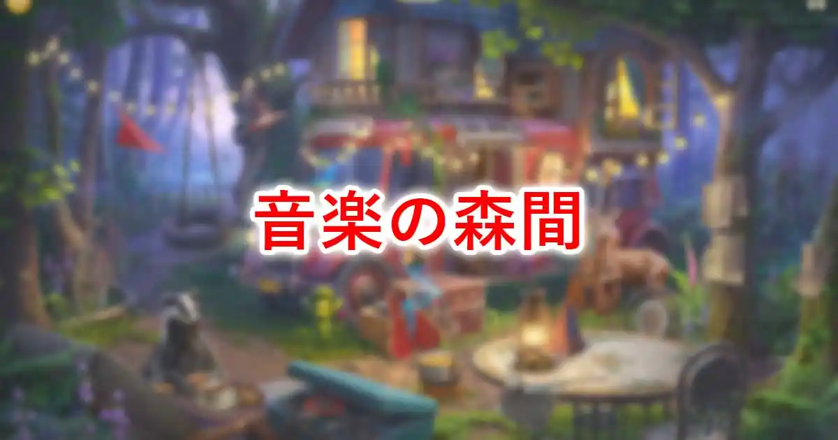 音楽の森間