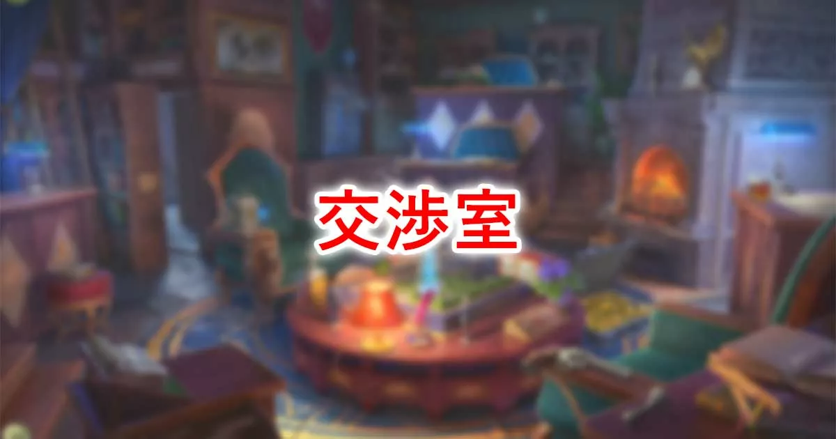 交渉室
