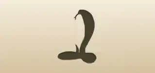 コブラのシルエット