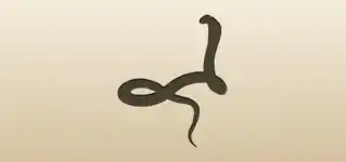 コブラのシルエット