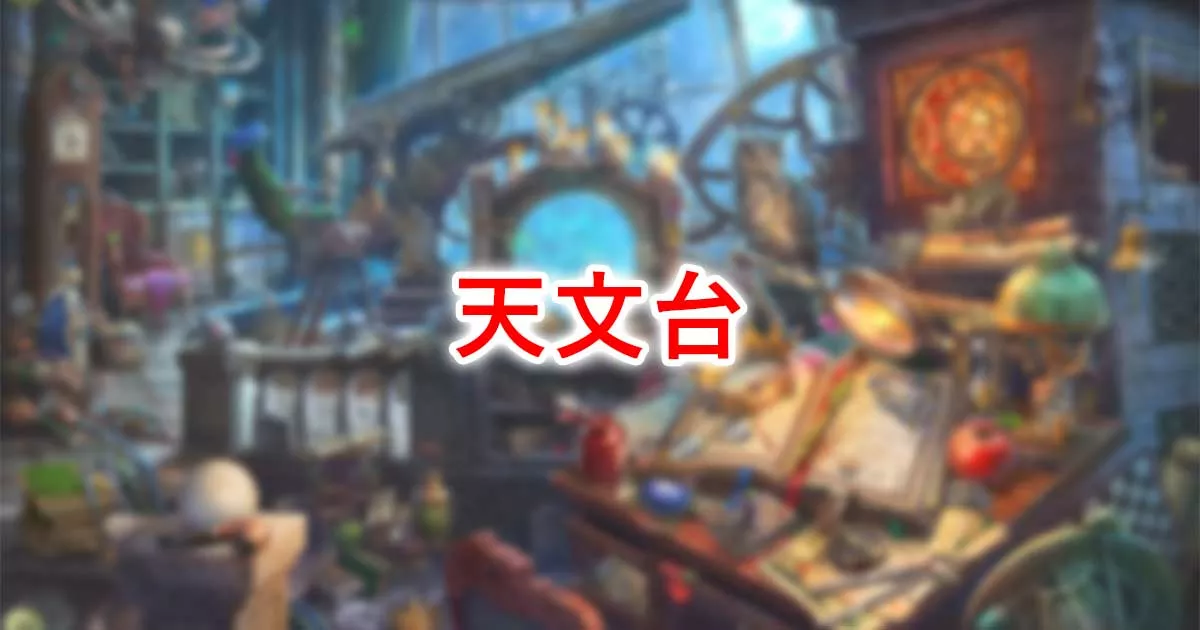 天文台