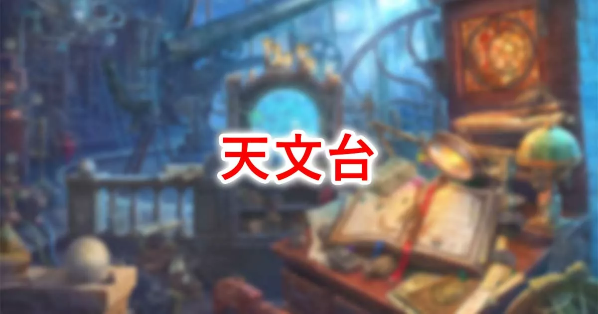 天文台