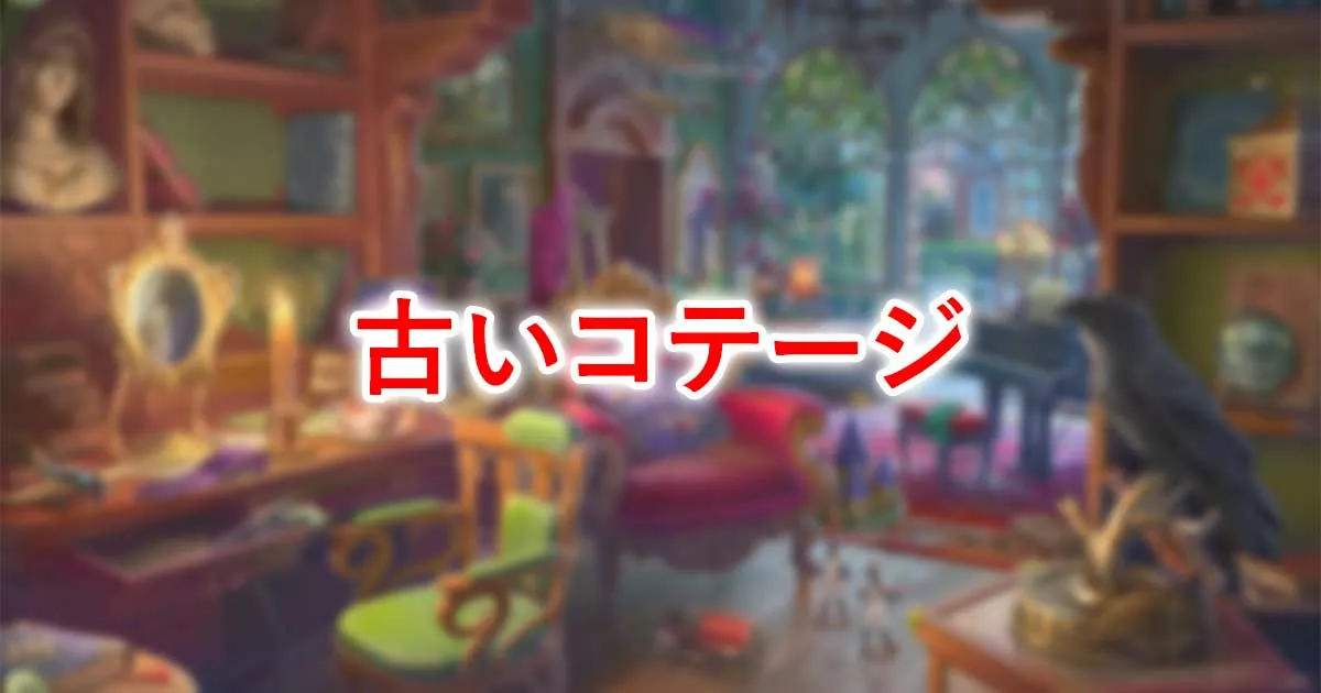 古いコテージ