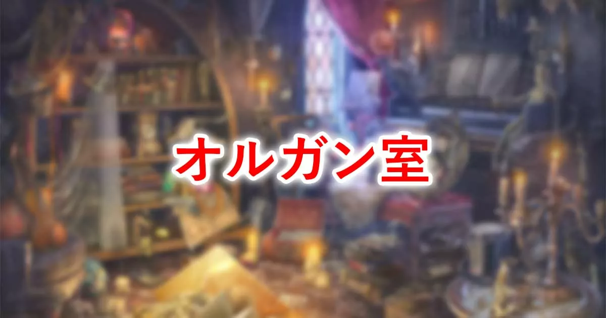 オルガン室