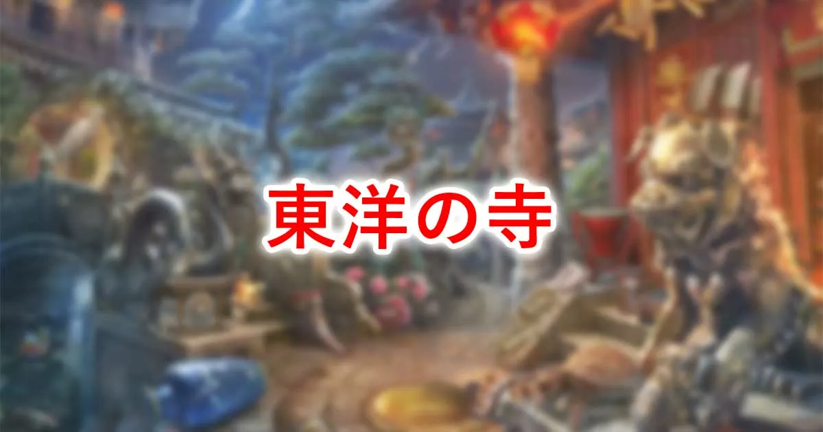 東洋の寺