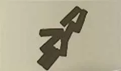 爆竹