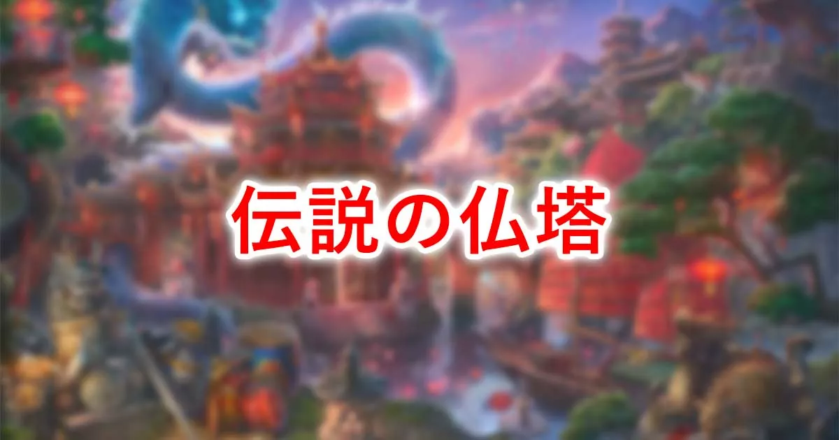 伝説の仏塔