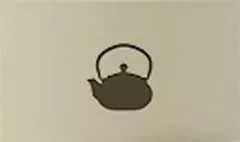 やかん