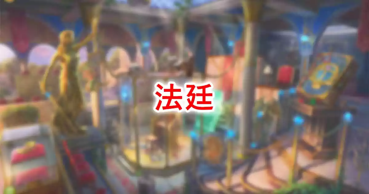 法廷