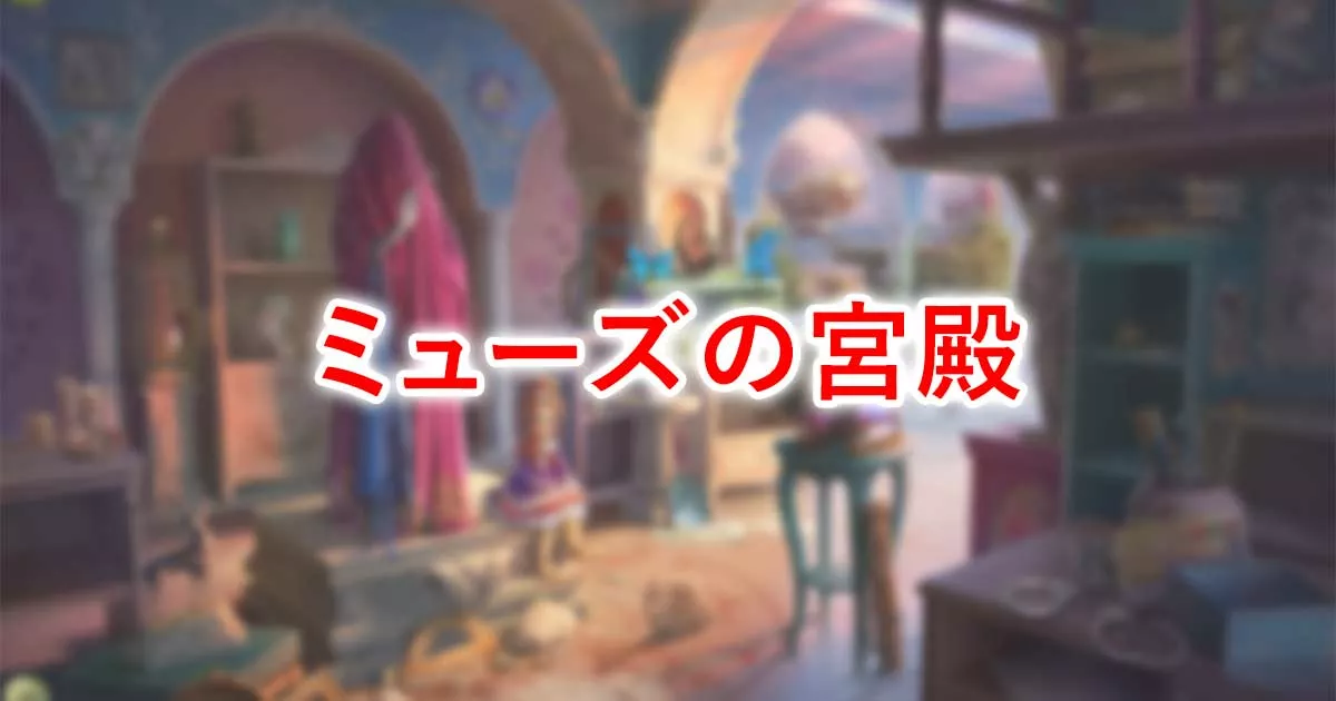 ミューズの宮殿