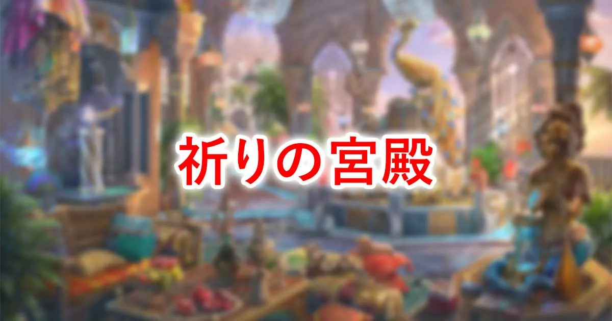 祈りの宮殿