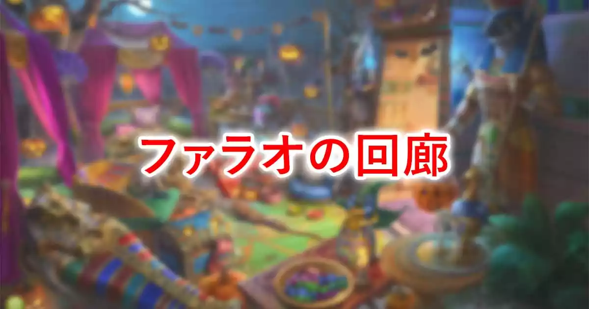 ファラオの回廊