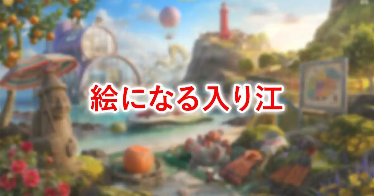 絵になる入り江