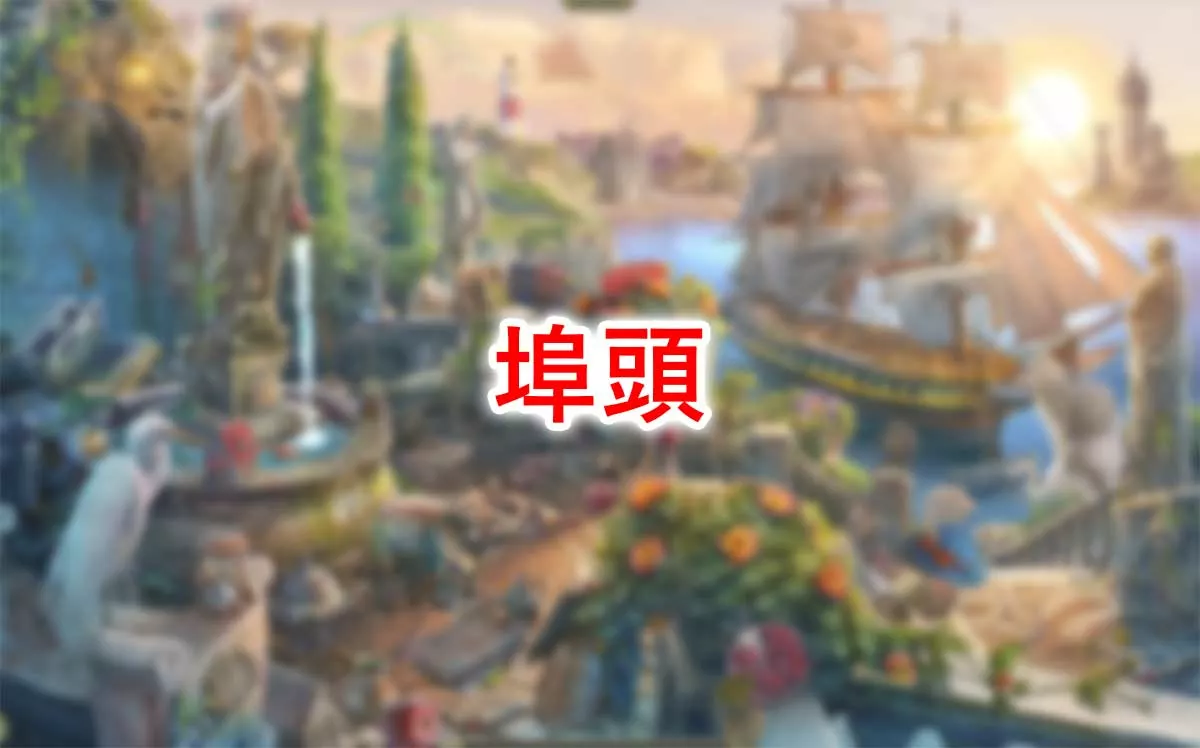 埠頭