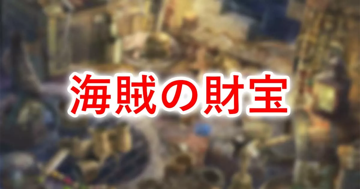 海賊の財宝