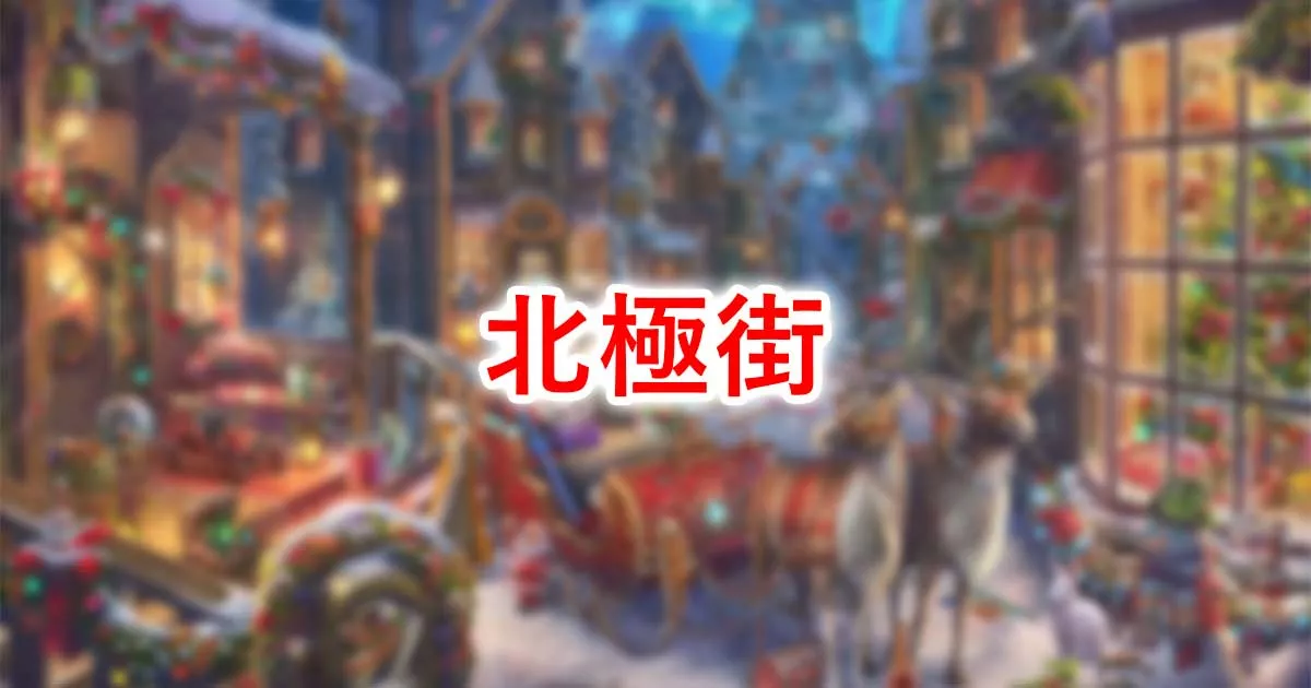 北極街