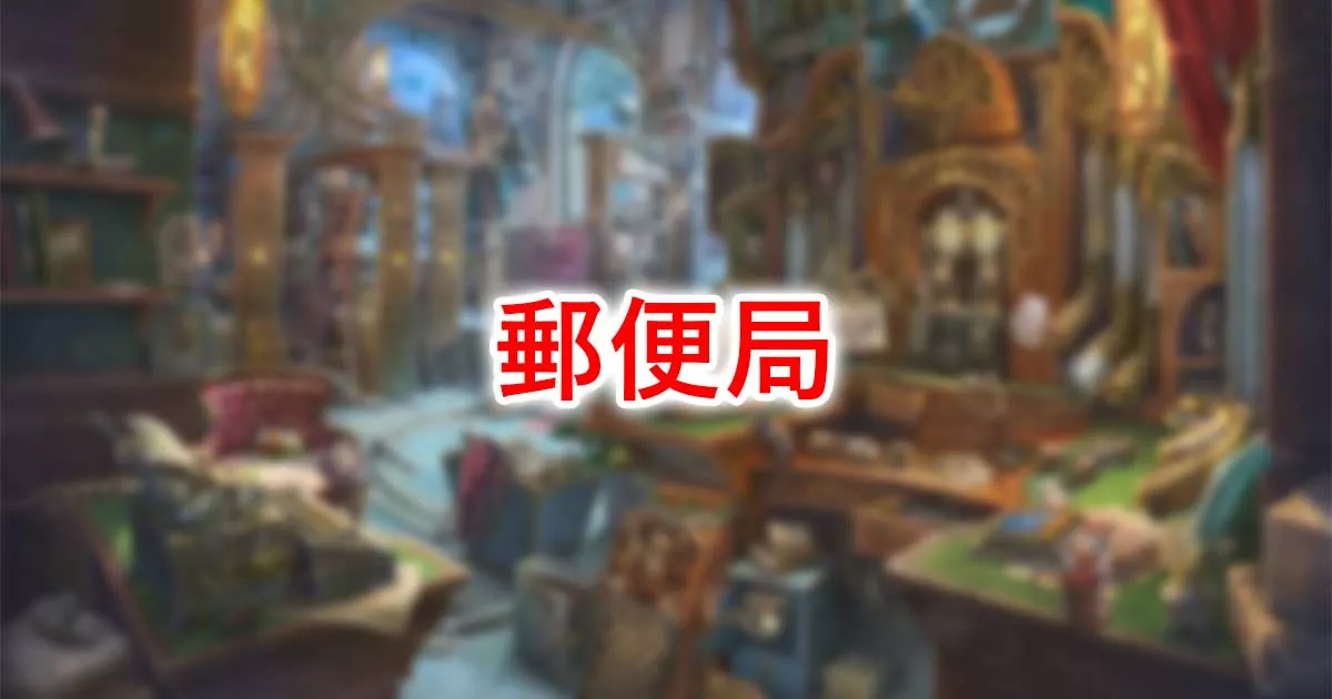 郵便局