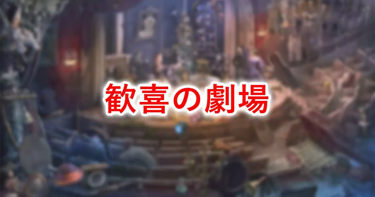 歓喜の劇場