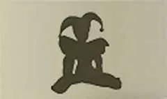 道化師のシルエット