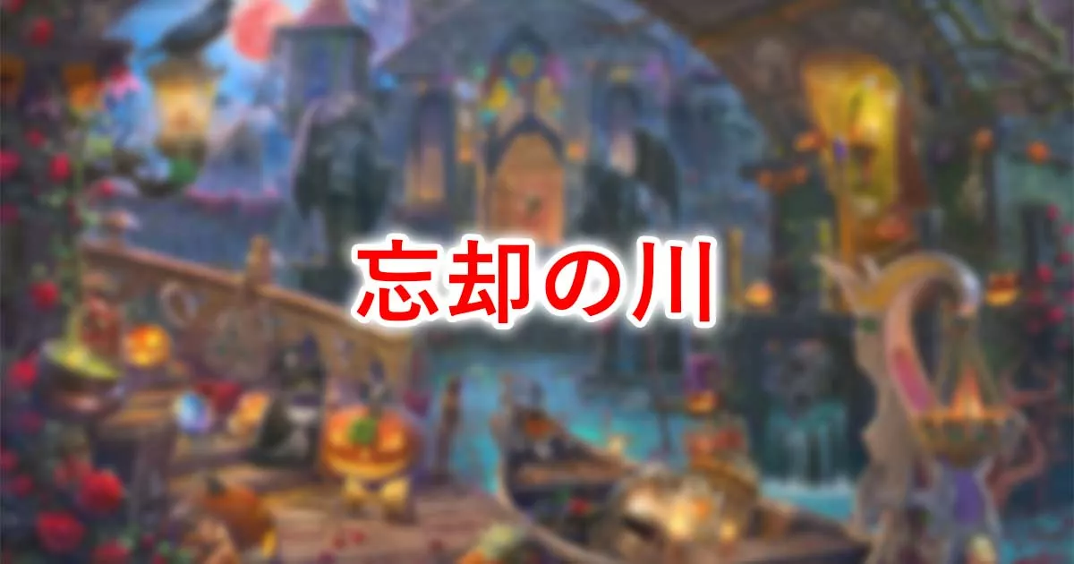 忘却の川