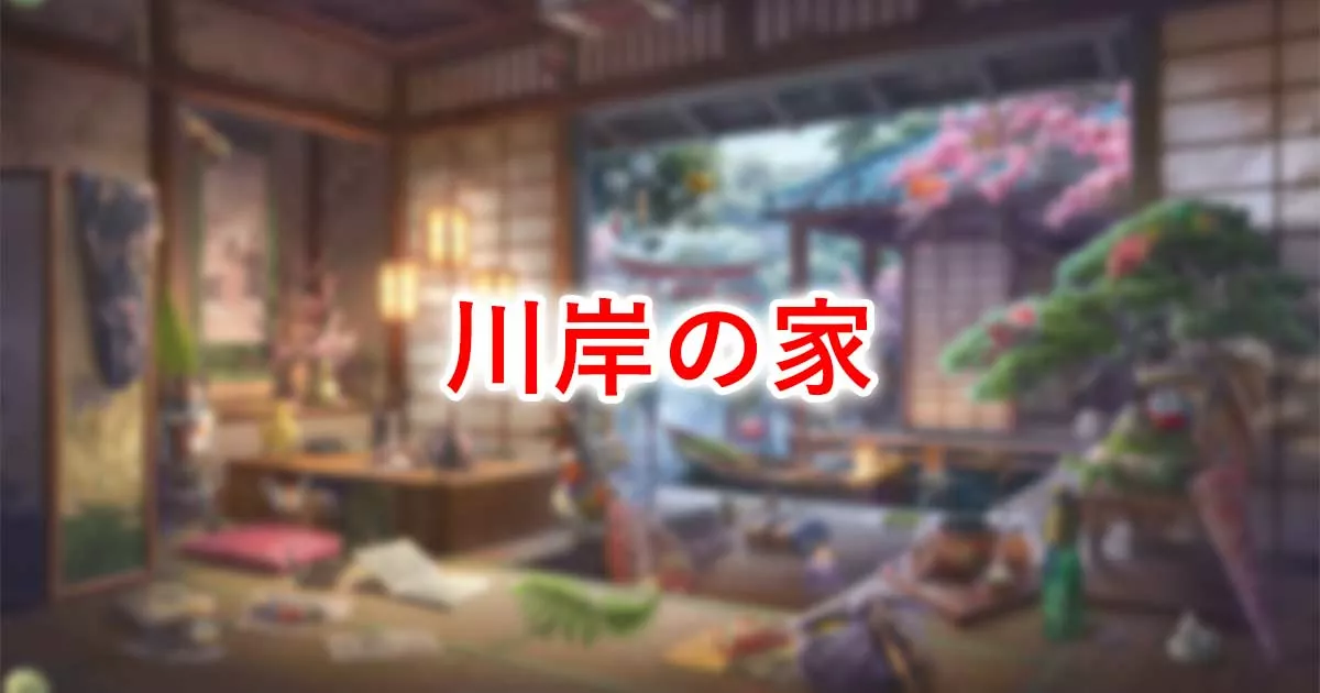 川岸の家