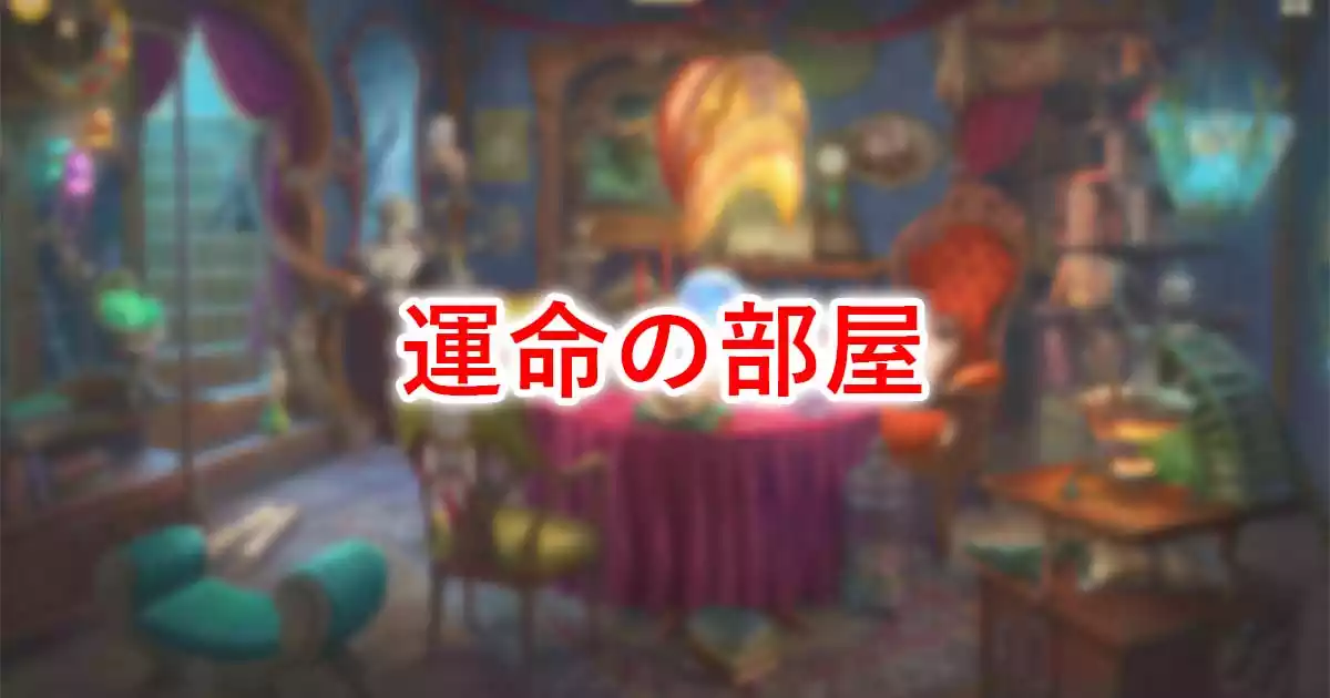 運命の部屋