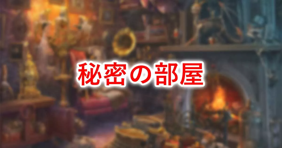 秘密の部屋