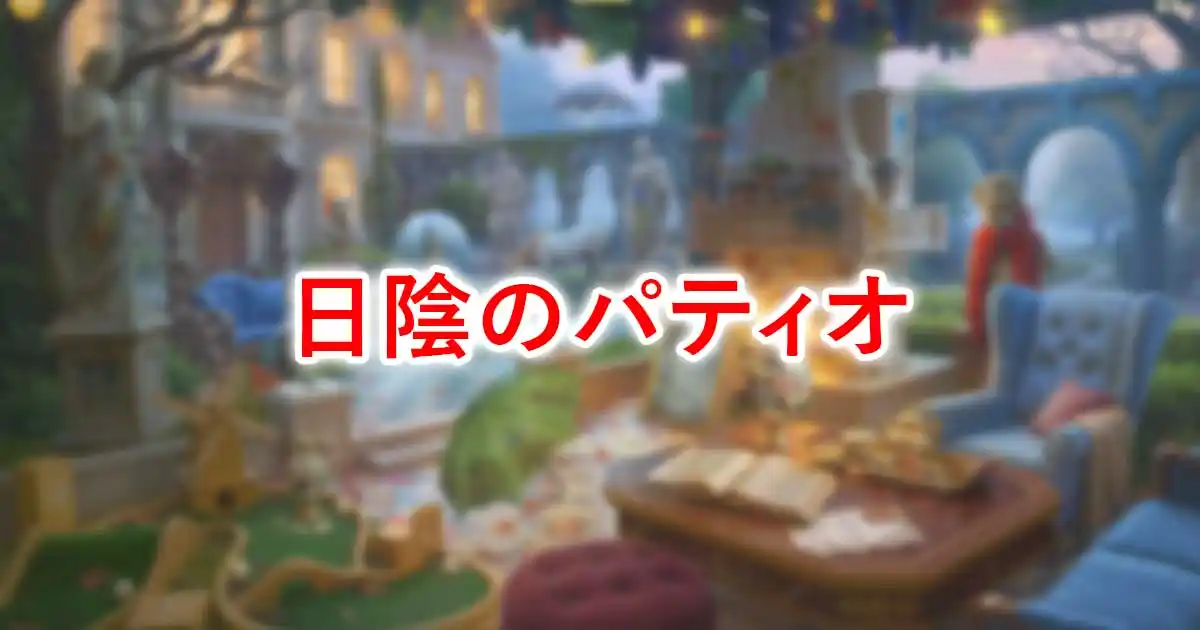 日陰のパティオ